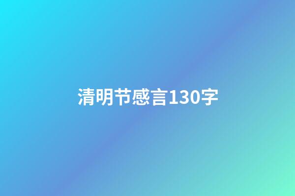 清明节感言130字