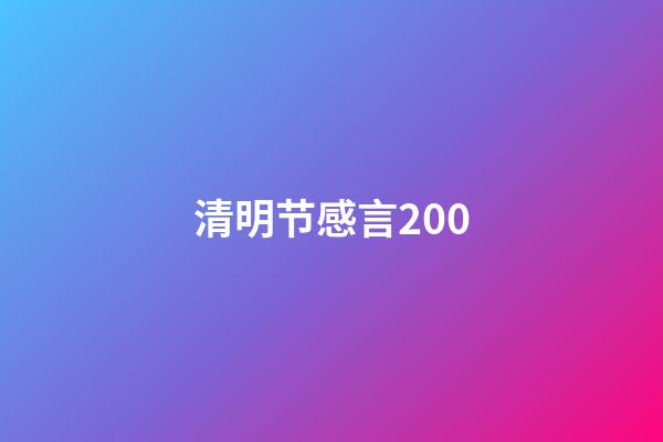 清明节感言200