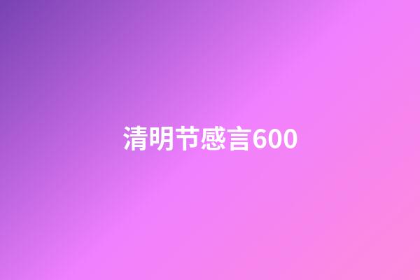 清明节感言600