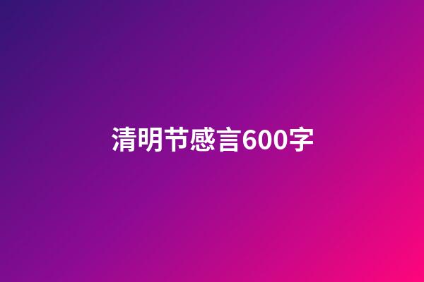 清明节感言600字