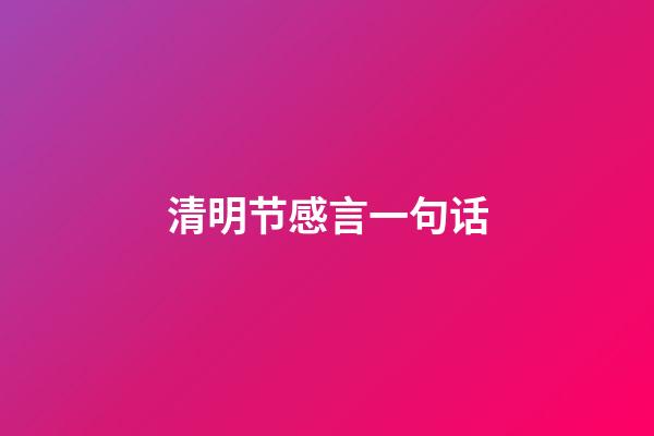 清明节感言一句话