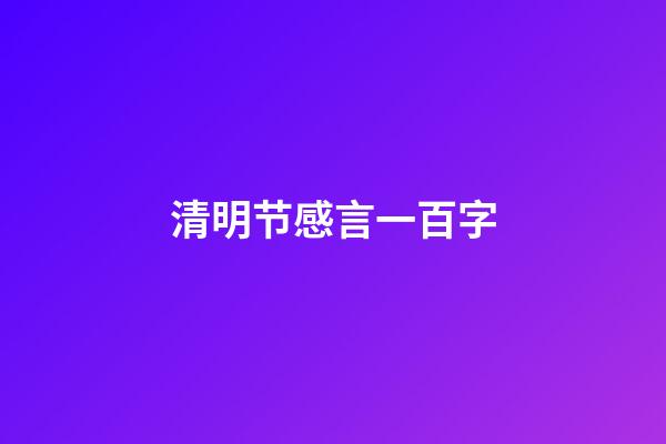 清明节感言一百字