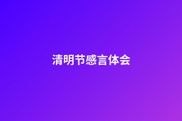 清明节感言体会