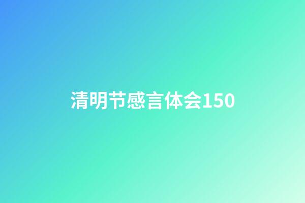 清明节感言体会150