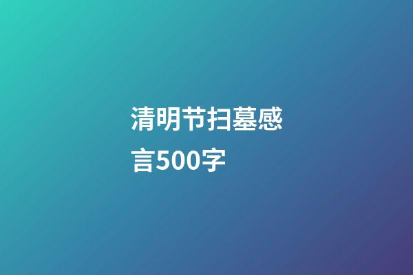 清明节扫墓感言500字