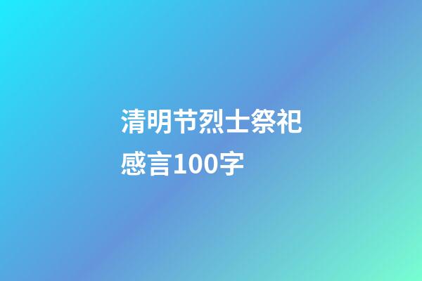 清明节烈士祭祀感言100字