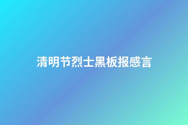 清明节烈士黑板报感言