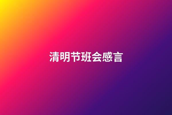 清明节班会感言