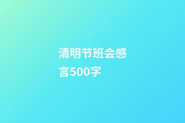 清明节班会感言500字