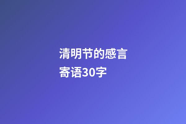 清明节的感言寄语30字