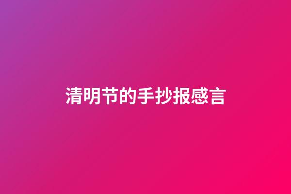 清明节的手抄报感言