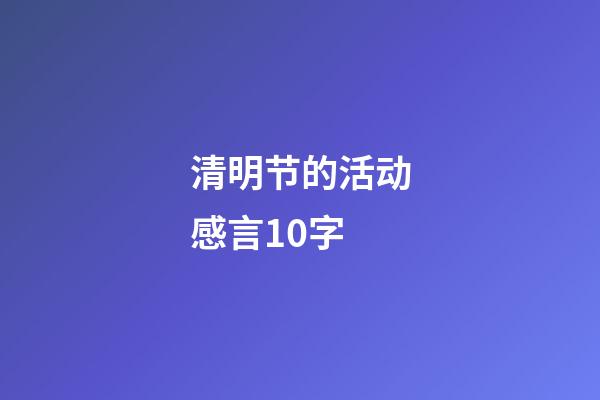 清明节的活动感言10字