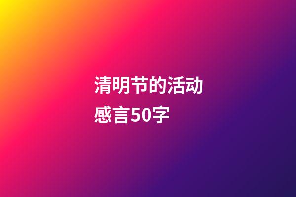 清明节的活动感言50字