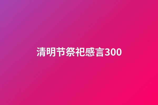 清明节祭祀感言300