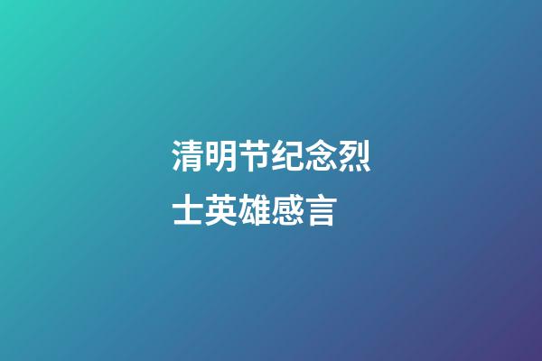 清明节纪念烈士英雄感言