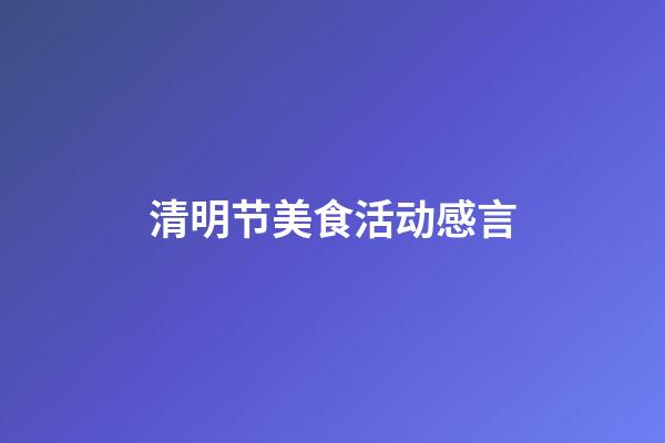 清明节美食活动感言