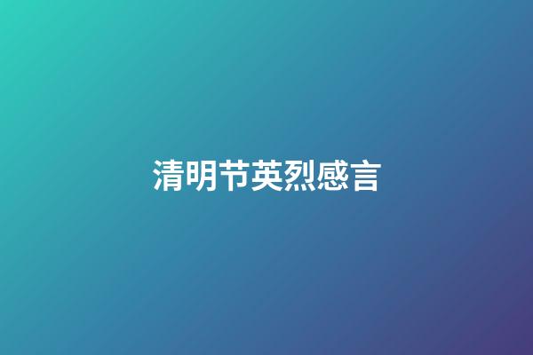 清明节英烈感言