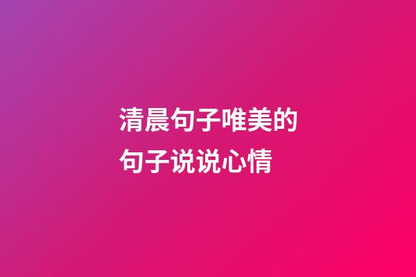 清晨句子唯美的句子说说心情