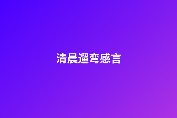 清晨遛弯感言