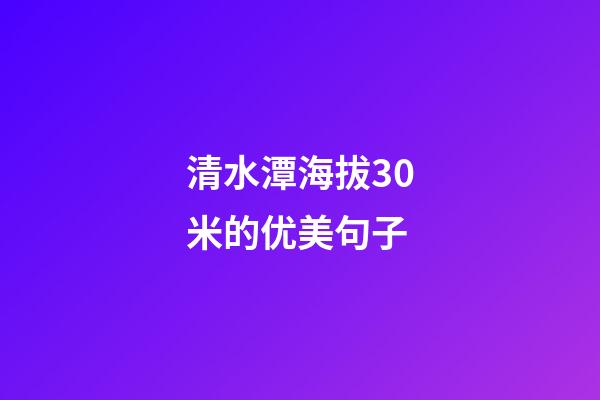 清水潭海拔30米的优美句子