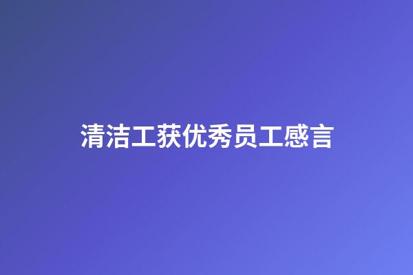 清洁工获优秀员工感言