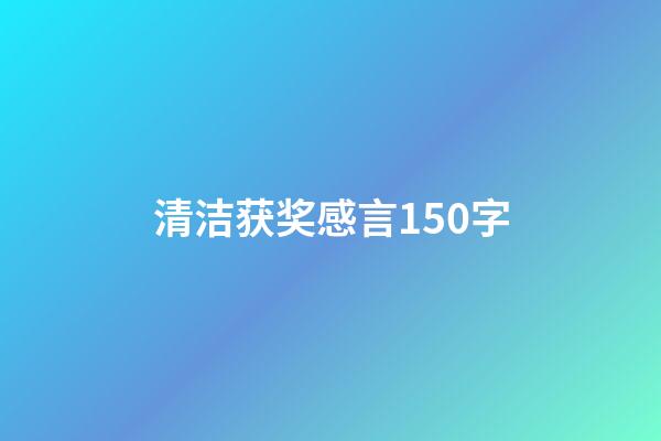 清洁获奖感言150字