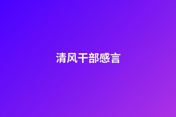 清风干部感言