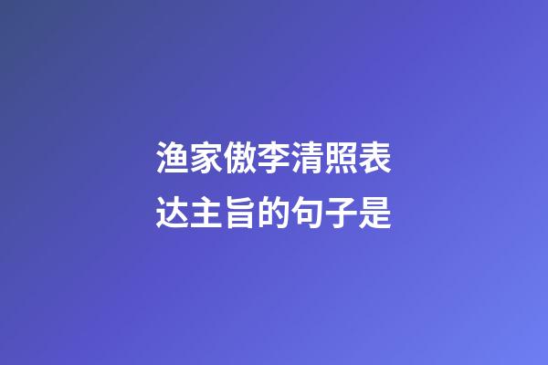 渔家傲李清照表达主旨的句子是