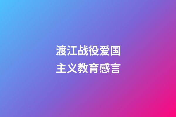 渡江战役爱国主义教育感言