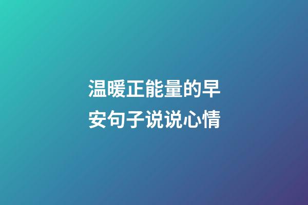 温暖正能量的早安句子说说心情