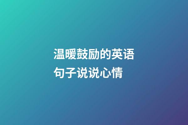 温暖鼓励的英语句子说说心情