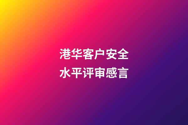 港华客户安全水平评审感言