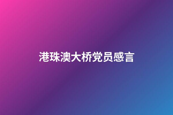 港珠澳大桥党员感言