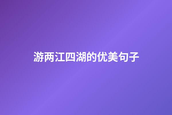 游两江四湖的优美句子