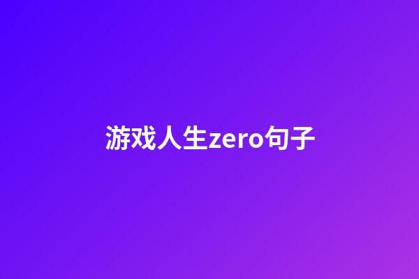 游戏人生zero句子