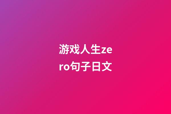 游戏人生zero句子日文