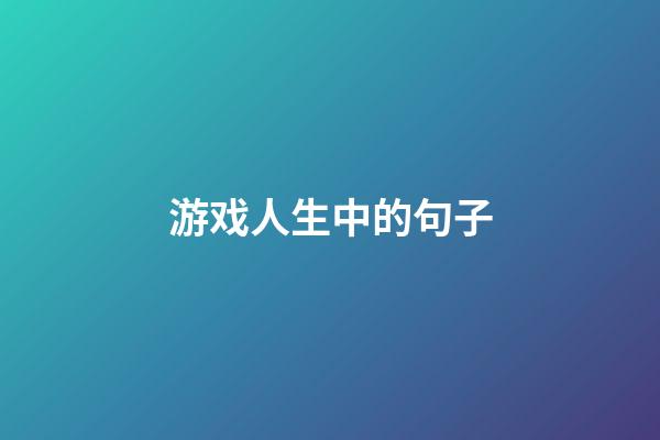 游戏人生中的句子