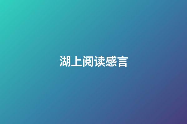 湖上阅读感言