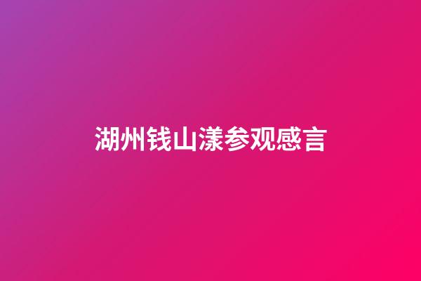 湖州钱山漾参观感言