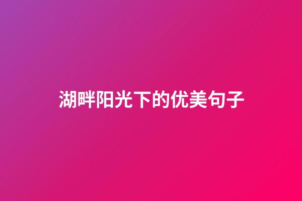 湖畔阳光下的优美句子