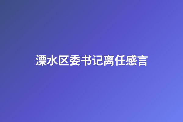 溧水区委书记离任感言