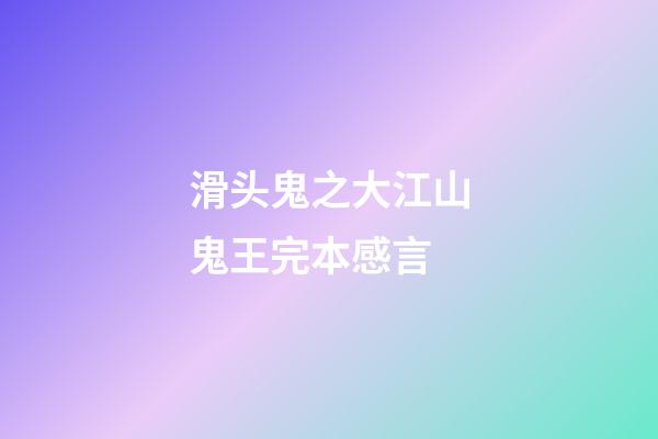 滑头鬼之大江山鬼王完本感言