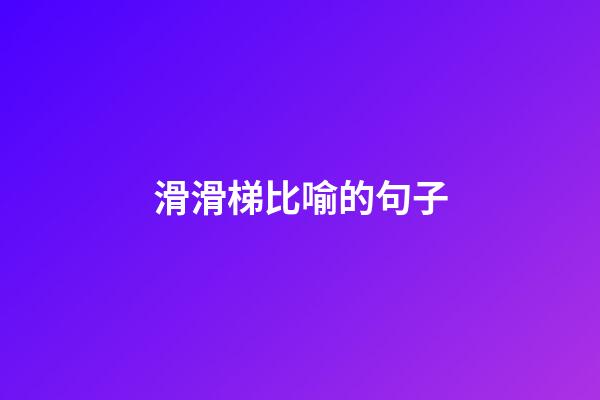 滑滑梯比喻的句子