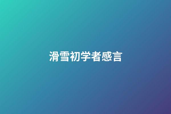 滑雪初学者感言