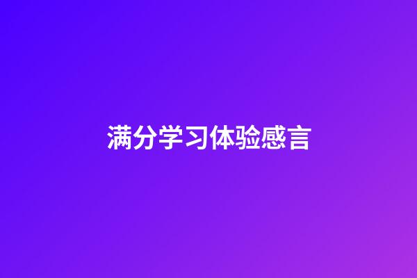 满分学习体验感言