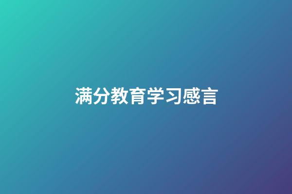 满分教育学习感言