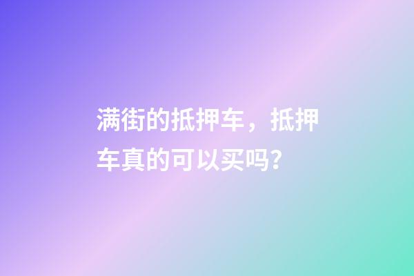 满街的抵押车，抵押车真的可以买吗？