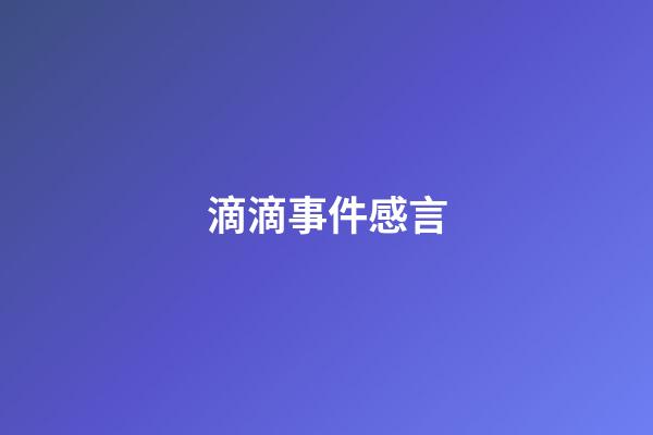 滴滴事件感言