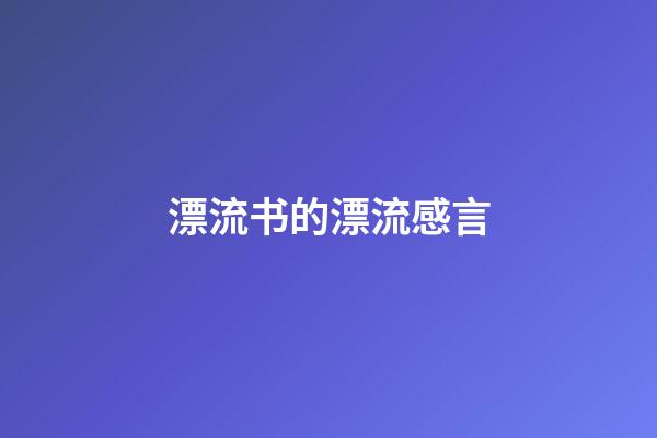 漂流书的漂流感言