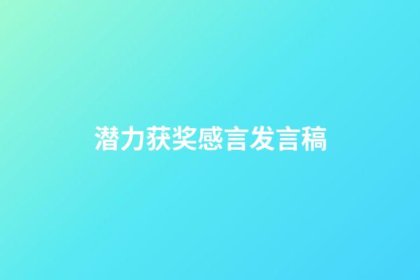 潜力获奖感言发言稿